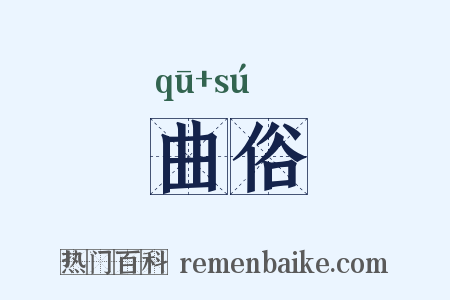 曲俗是什么意思的图片
